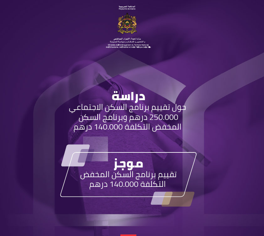 دراسة حول تقييم برنامج السكن الاجتماعي